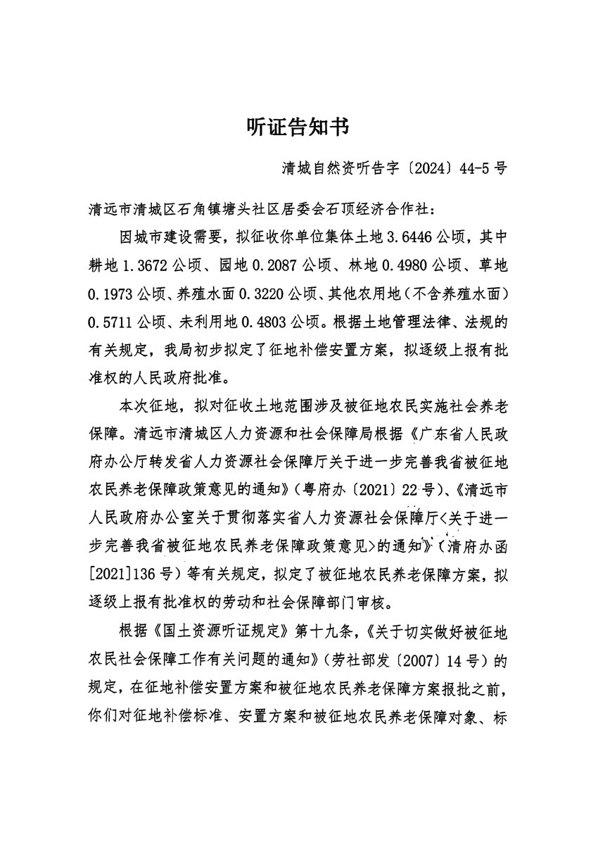 清遠(yuǎn)市清城區(qū)2024年度第十三批次城鎮(zhèn)建設(shè)用地聽(tīng)證告知書(shū)_頁(yè)面_09.jpg