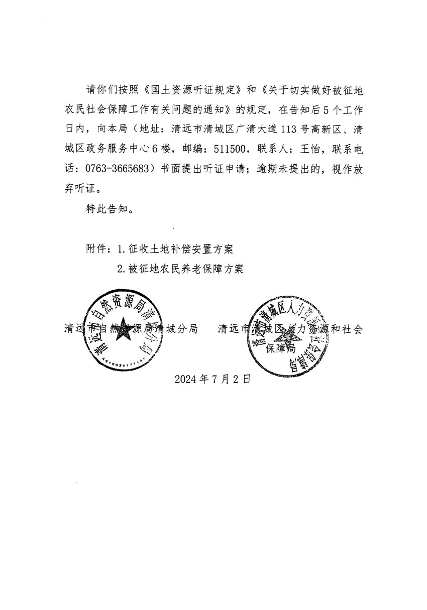 清遠(yuǎn)市清城區(qū)2024年度第十三批次城鎮(zhèn)建設(shè)用地聽(tīng)證告知書(shū)_頁(yè)面_02.jpg