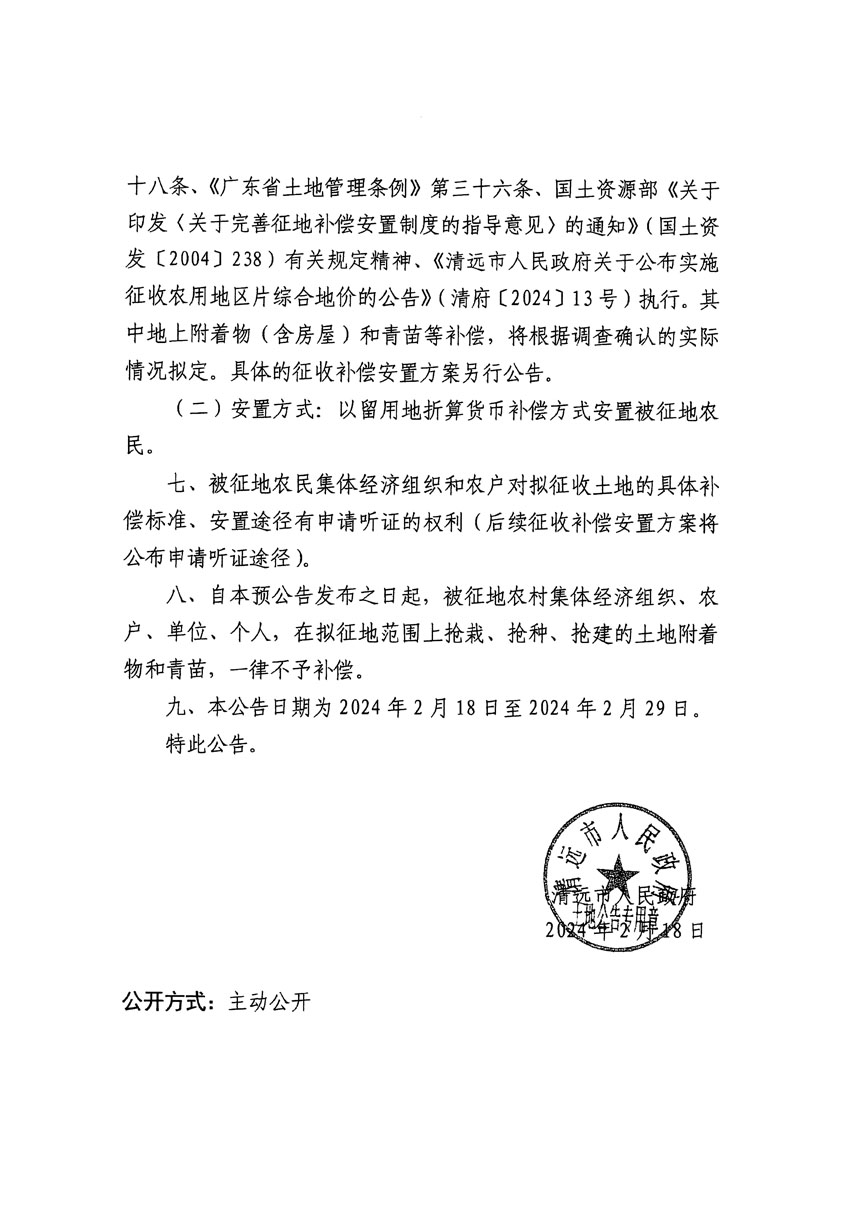 清遠(yuǎn)市清城區(qū)2024年度第八批次城鎮(zhèn)建設(shè)用地征地預(yù)公告（清府清城[2024]107號(hào)）_頁(yè)面_2.jpg