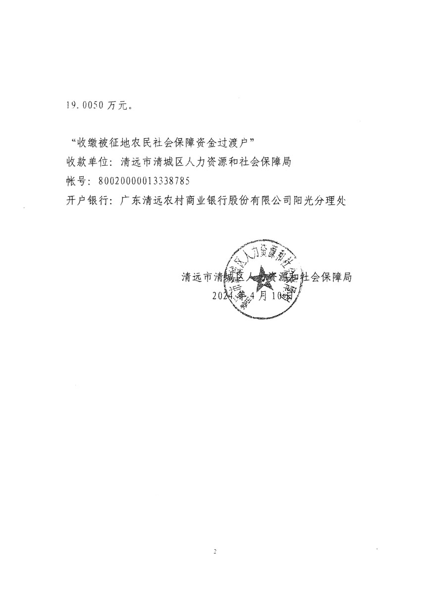 清遠(yuǎn)市清城區(qū)2024年度第八批次城鎮(zhèn)建設(shè)用地聽證告知書_頁面_6.jpg