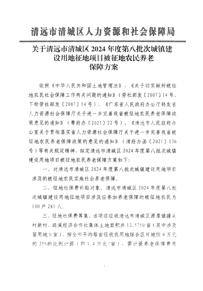 清遠(yuǎn)市清城區(qū)2024年度第八批次城鎮(zhèn)建設(shè)用地聽證告知書_頁面_5.jpg