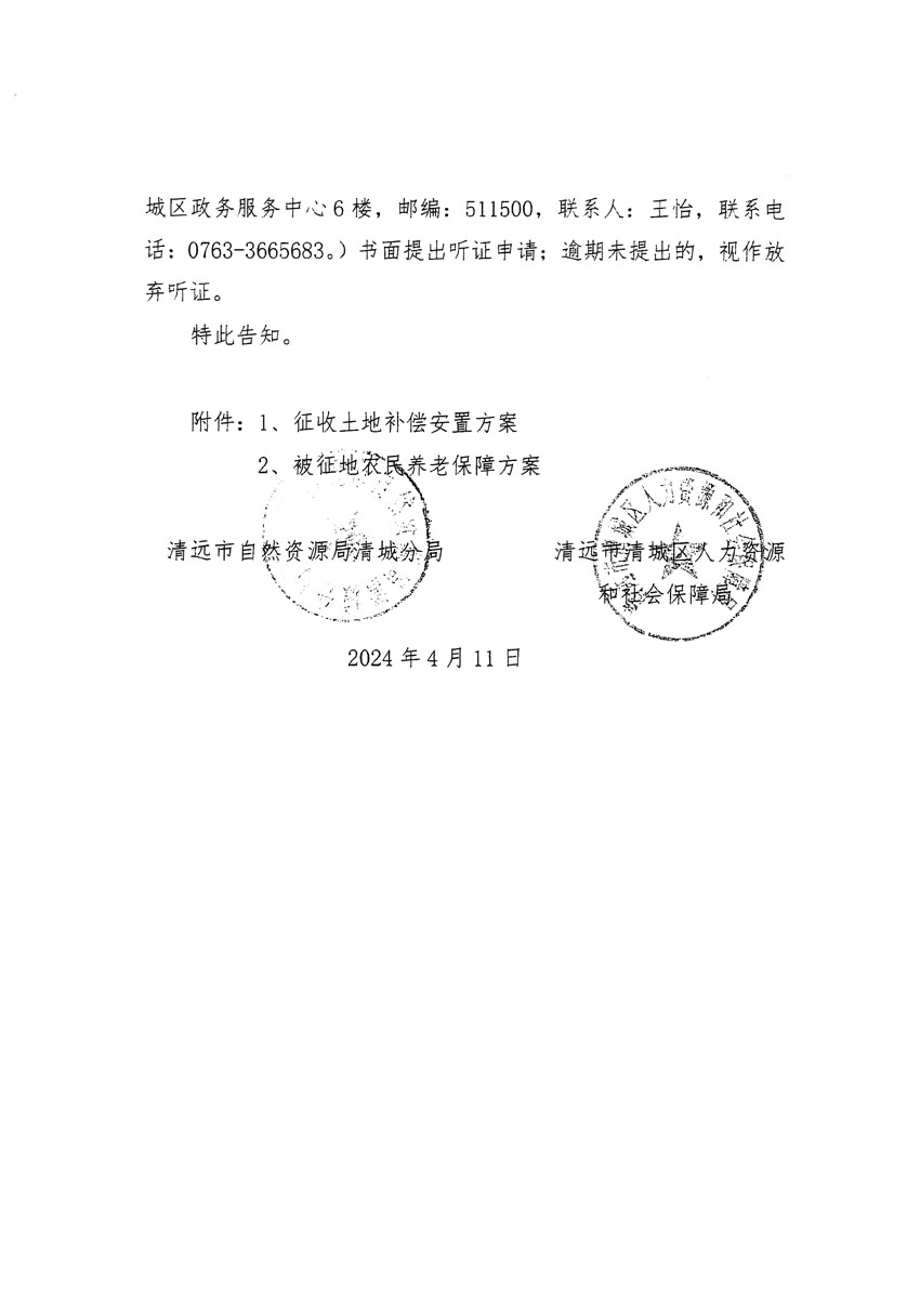 清遠(yuǎn)市清城區(qū)2024年度第八批次城鎮(zhèn)建設(shè)用地聽證告知書_頁面_4.jpg