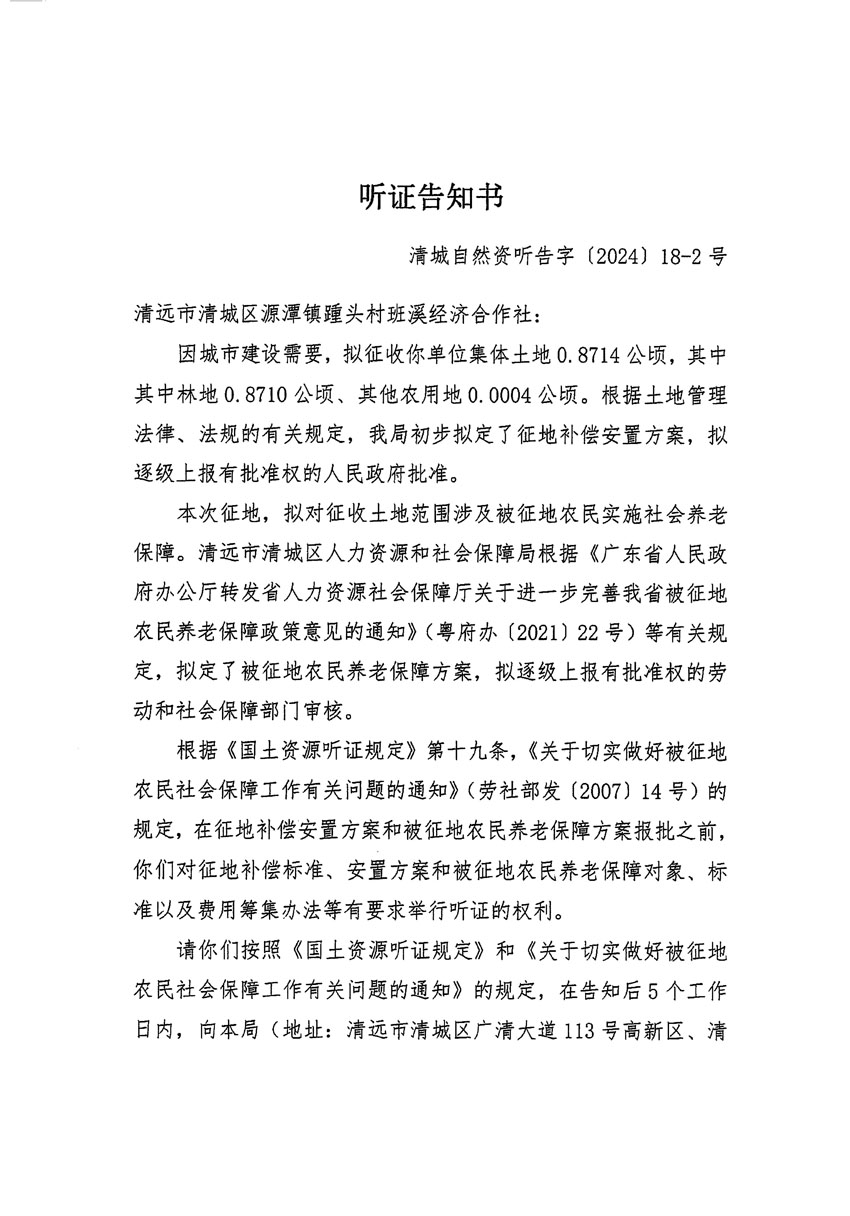 清遠(yuǎn)市清城區(qū)2024年度第八批次城鎮(zhèn)建設(shè)用地聽證告知書_頁面_3.jpg