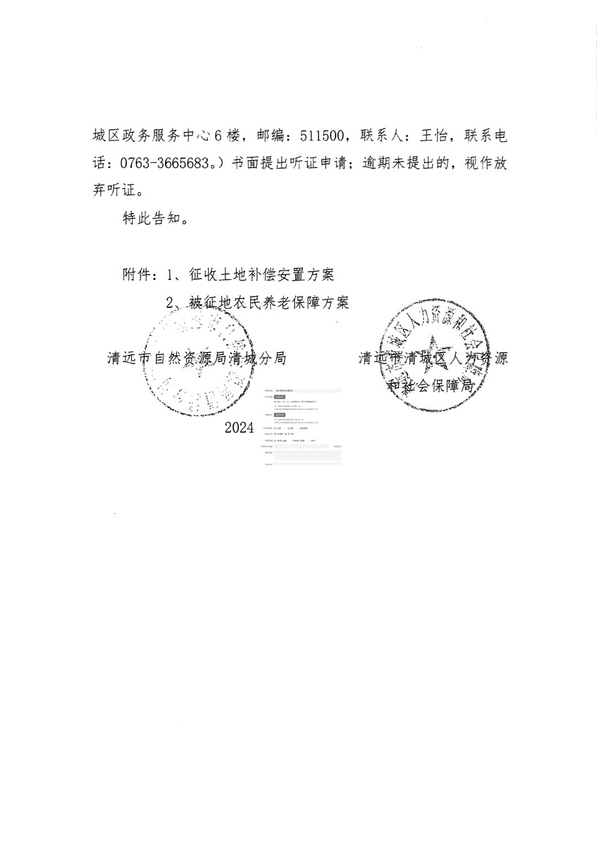 清遠(yuǎn)市清城區(qū)2024年度第八批次城鎮(zhèn)建設(shè)用地聽證告知書_頁面_2副本.jpg