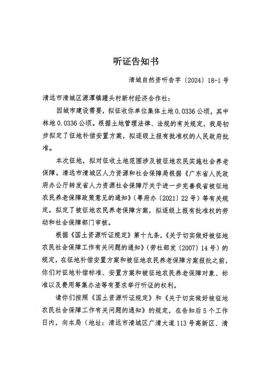 清遠(yuǎn)市清城區(qū)2024年度第八批次城鎮(zhèn)建設(shè)用地聽證告知書_頁面_1.jpg