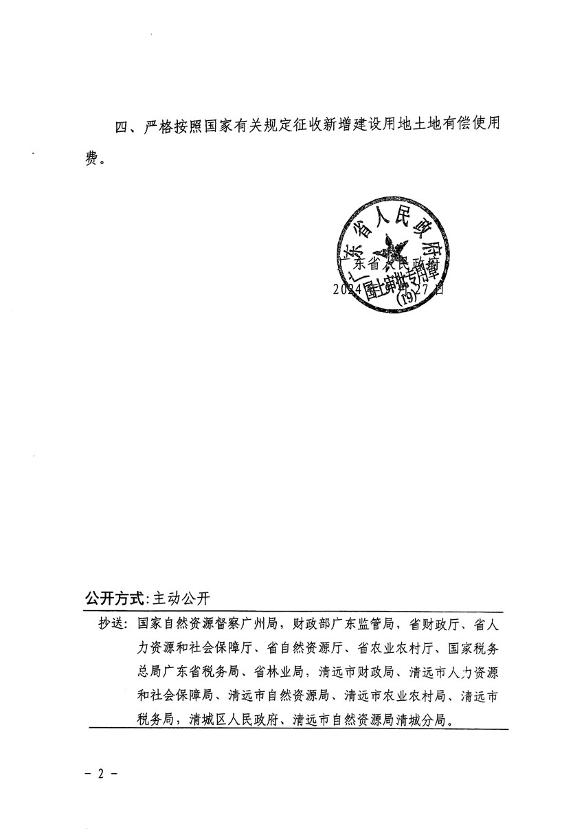 廣東省人民政府關于清遠市清城區(qū)2024年度第八批次城鎮(zhèn)建設用地的批復（粵府土審（19）[2024]133號）_頁面_2.jpg
