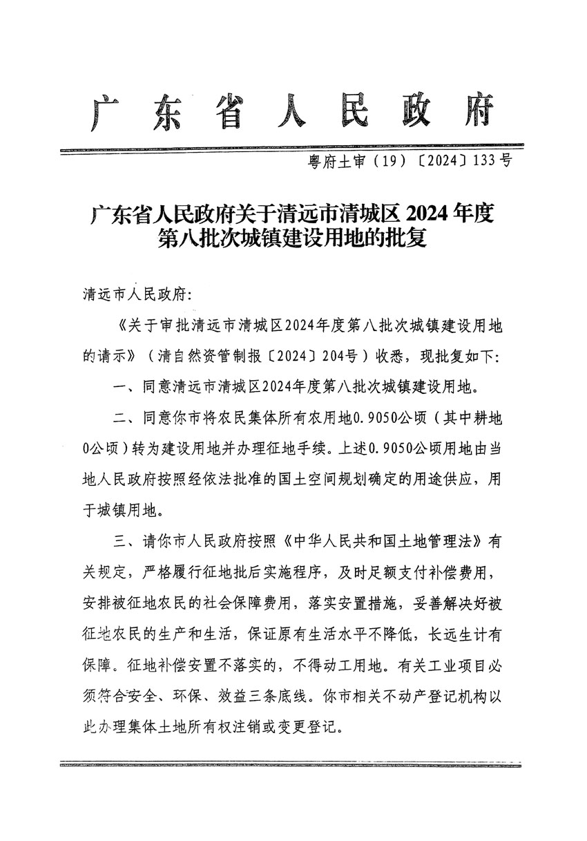 廣東省人民政府關于清遠市清城區(qū)2024年度第八批次城鎮(zhèn)建設用地的批復（粵府土審（19）[2024]133號）_頁面_1.jpg