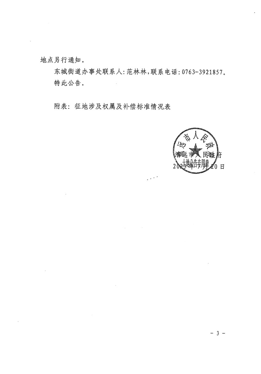 清遠(yuǎn)市區(qū)2023年度第九批次城鎮(zhèn)建設(shè)用地征地補(bǔ)償安置方案公告_頁面_3.jpg