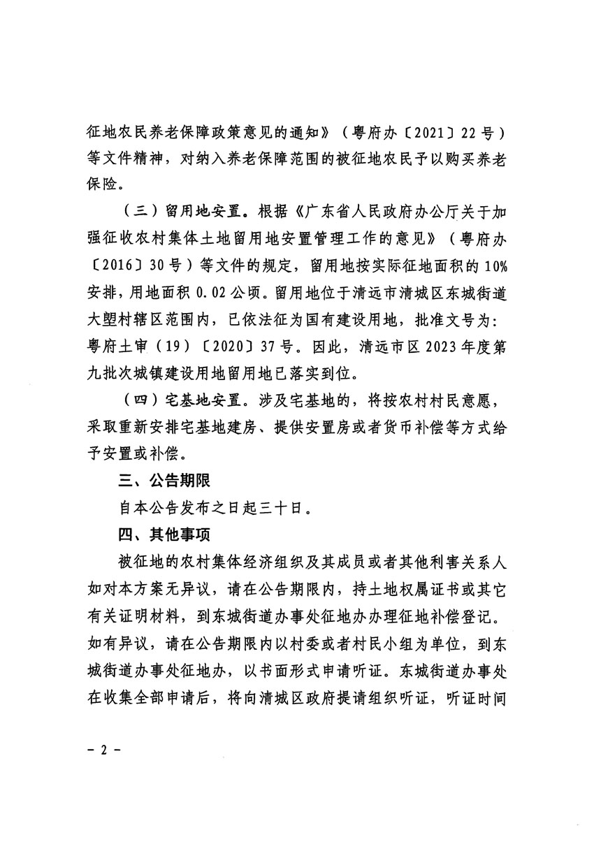 清遠(yuǎn)市區(qū)2023年度第九批次城鎮(zhèn)建設(shè)用地征地補(bǔ)償安置方案公告_頁面_2.jpg