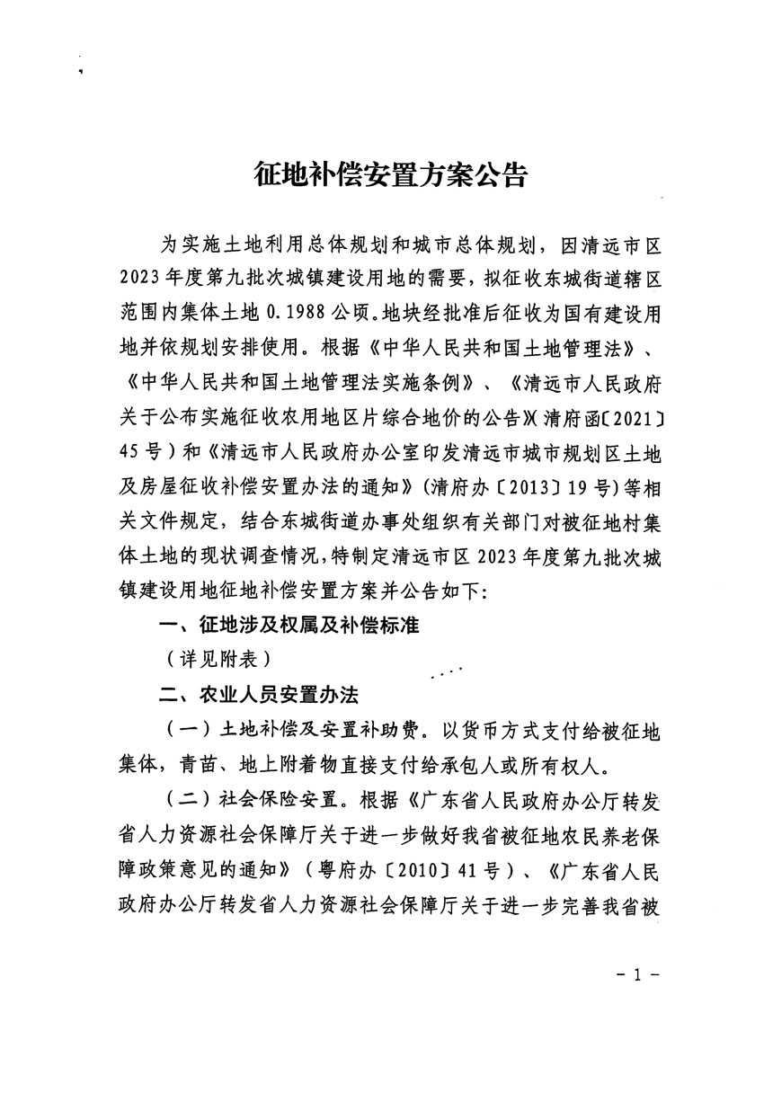 清遠(yuǎn)市區(qū)2023年度第九批次城鎮(zhèn)建設(shè)用地征地補(bǔ)償安置方案公告_頁面_1.jpg