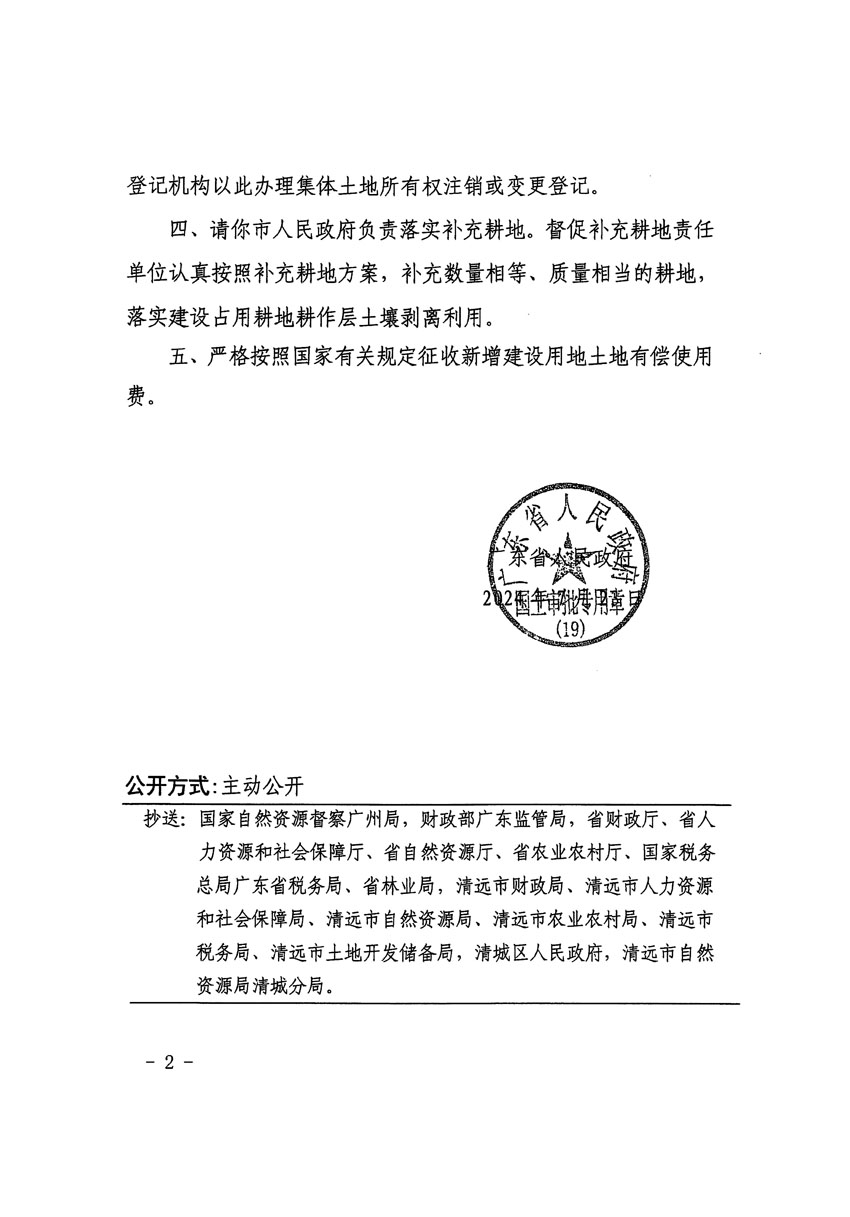 廣東省人民政府關(guān)于清遠市區(qū)2023年度第九批次城鎮(zhèn)建設(shè)用地的批復（粵府土審（19）[2024]110號）_頁面_2.jpg