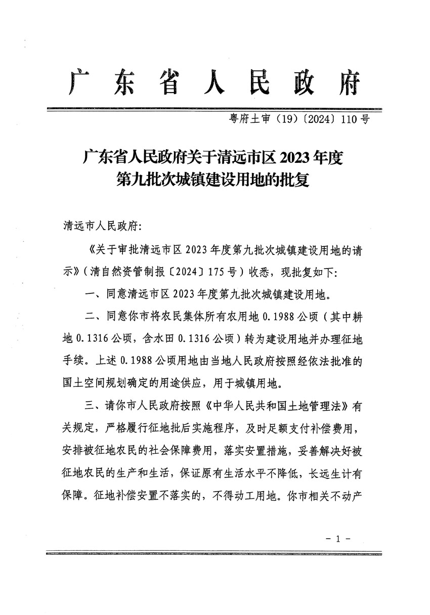 廣東省人民政府關(guān)于清遠市區(qū)2023年度第九批次城鎮(zhèn)建設(shè)用地的批復（粵府土審（19）[2024]110號）_頁面_1.jpg