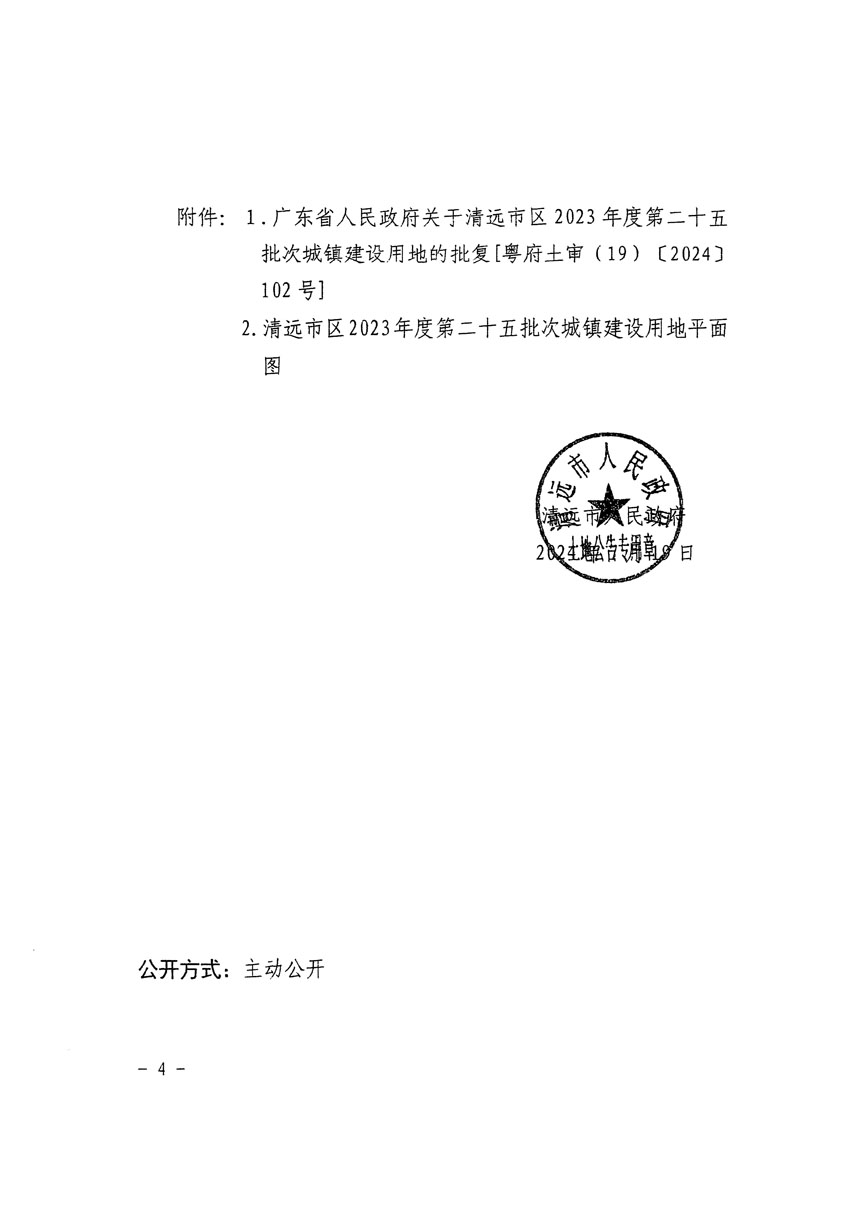清遠市區(qū)2023年度第二十五批次城鎮(zhèn)建設(shè)用地征收土地公告（清府清城[2024]104號）_頁面_4.jpg