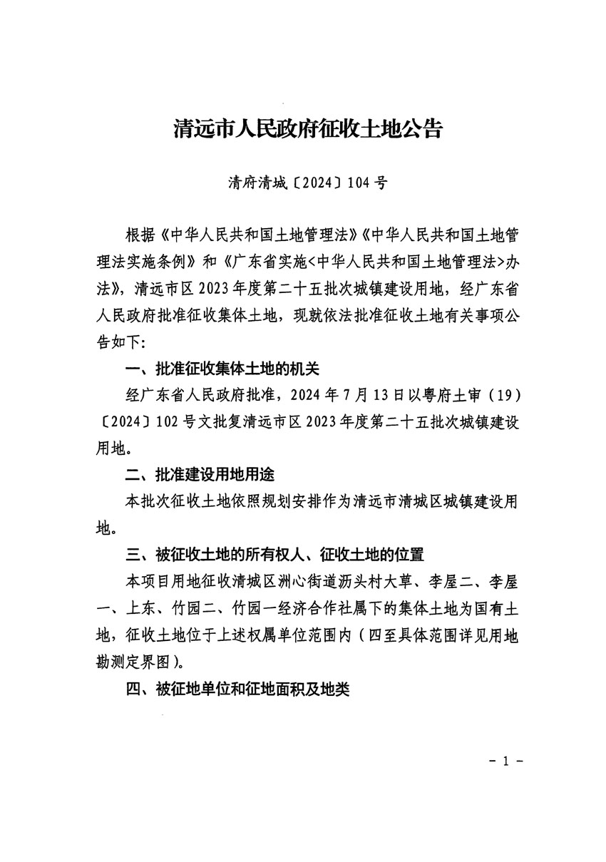 清遠市區(qū)2023年度第二十五批次城鎮(zhèn)建設(shè)用地征收土地公告（清府清城[2024]104號）_頁面_1.jpg