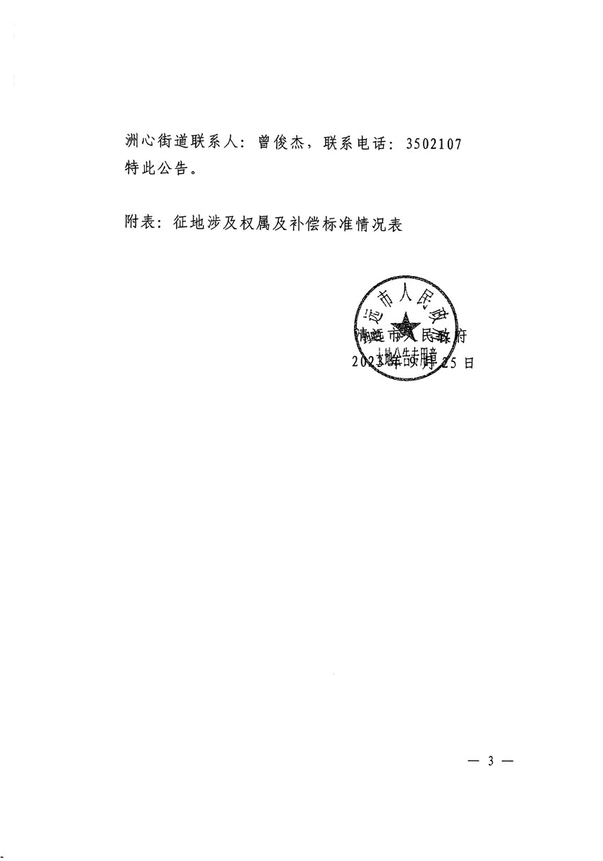 清遠市區(qū)2023年度第二十五批次城鎮(zhèn)建設(shè)用地征地補償安置方案公告_頁面_3.jpg