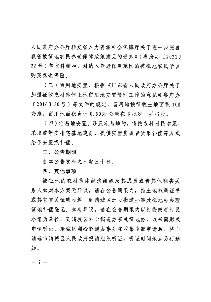 清遠市區(qū)2023年度第二十五批次城鎮(zhèn)建設(shè)用地征地補償安置方案公告_頁面_2.jpg