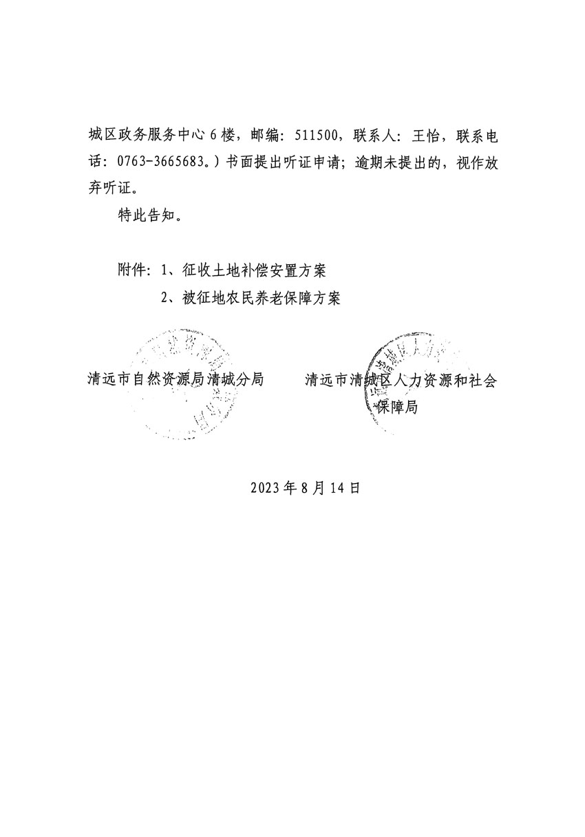 清遠(yuǎn)市區(qū)2023年度第二十四批次城鎮(zhèn)建設(shè)用地聽證告知書_頁(yè)面_32.jpg