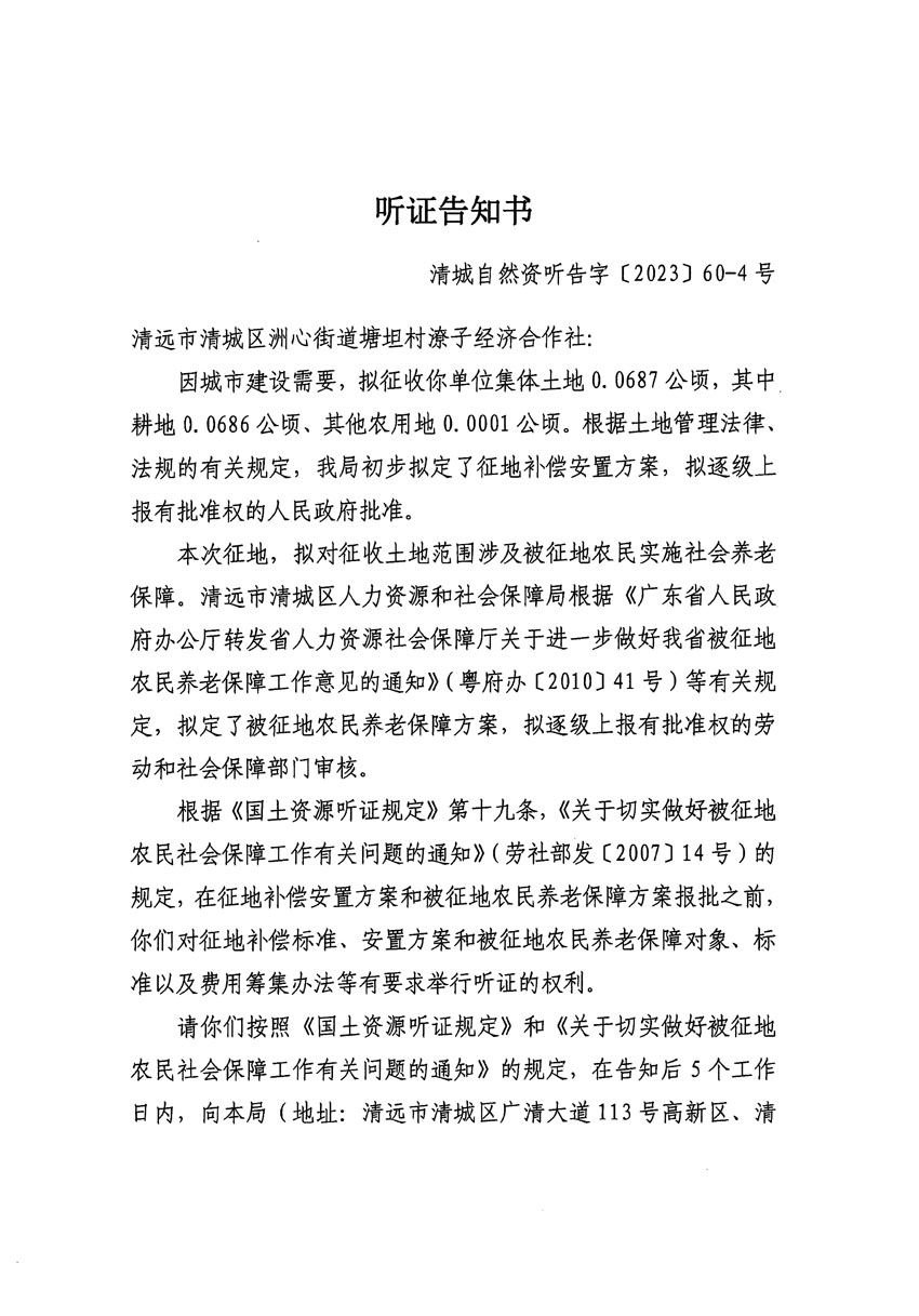 清遠(yuǎn)市區(qū)2023年度第二十四批次城鎮(zhèn)建設(shè)用地聽證告知書_頁(yè)面_31.jpg