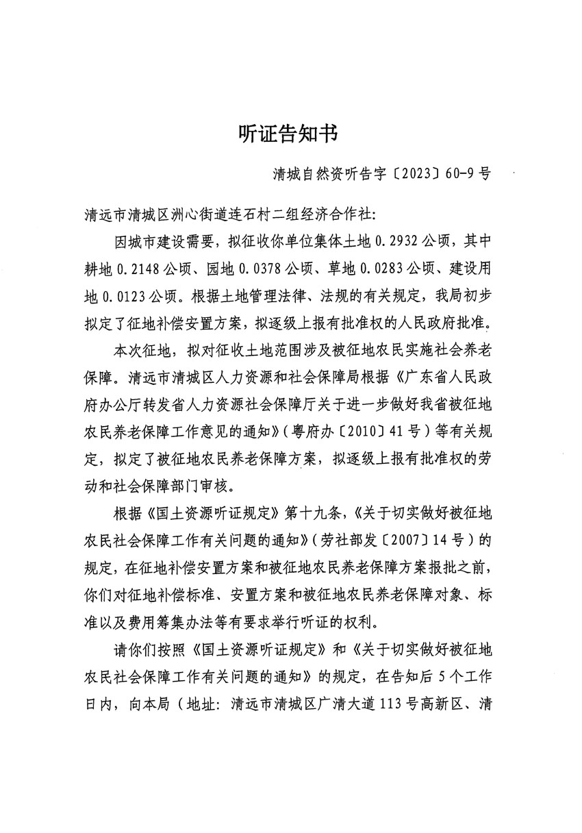 清遠(yuǎn)市區(qū)2023年度第二十四批次城鎮(zhèn)建設(shè)用地聽證告知書_頁(yè)面_21.jpg