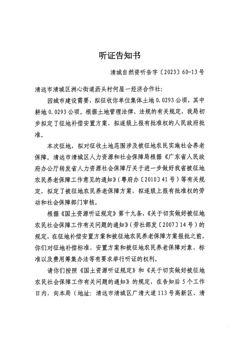 清遠(yuǎn)市區(qū)2023年度第二十四批次城鎮(zhèn)建設(shè)用地聽證告知書_頁(yè)面_13.jpg