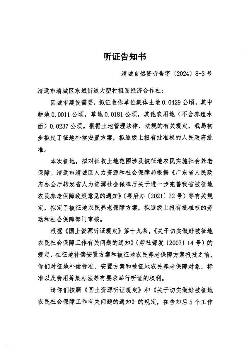 清遠市清城區(qū)2024年度第一批次城鎮(zhèn)建設用地聽證告知書_頁面_05.jpg