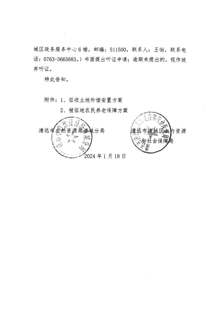 清遠市清城區(qū)2024年度第一批次城鎮(zhèn)建設用地聽證告知書_頁面_04.jpg