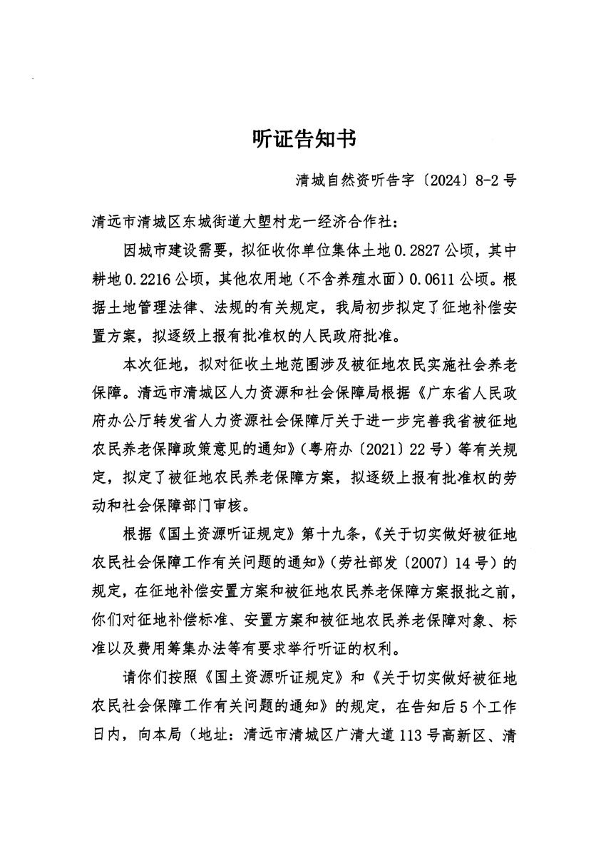 清遠市清城區(qū)2024年度第一批次城鎮(zhèn)建設用地聽證告知書_頁面_03.jpg