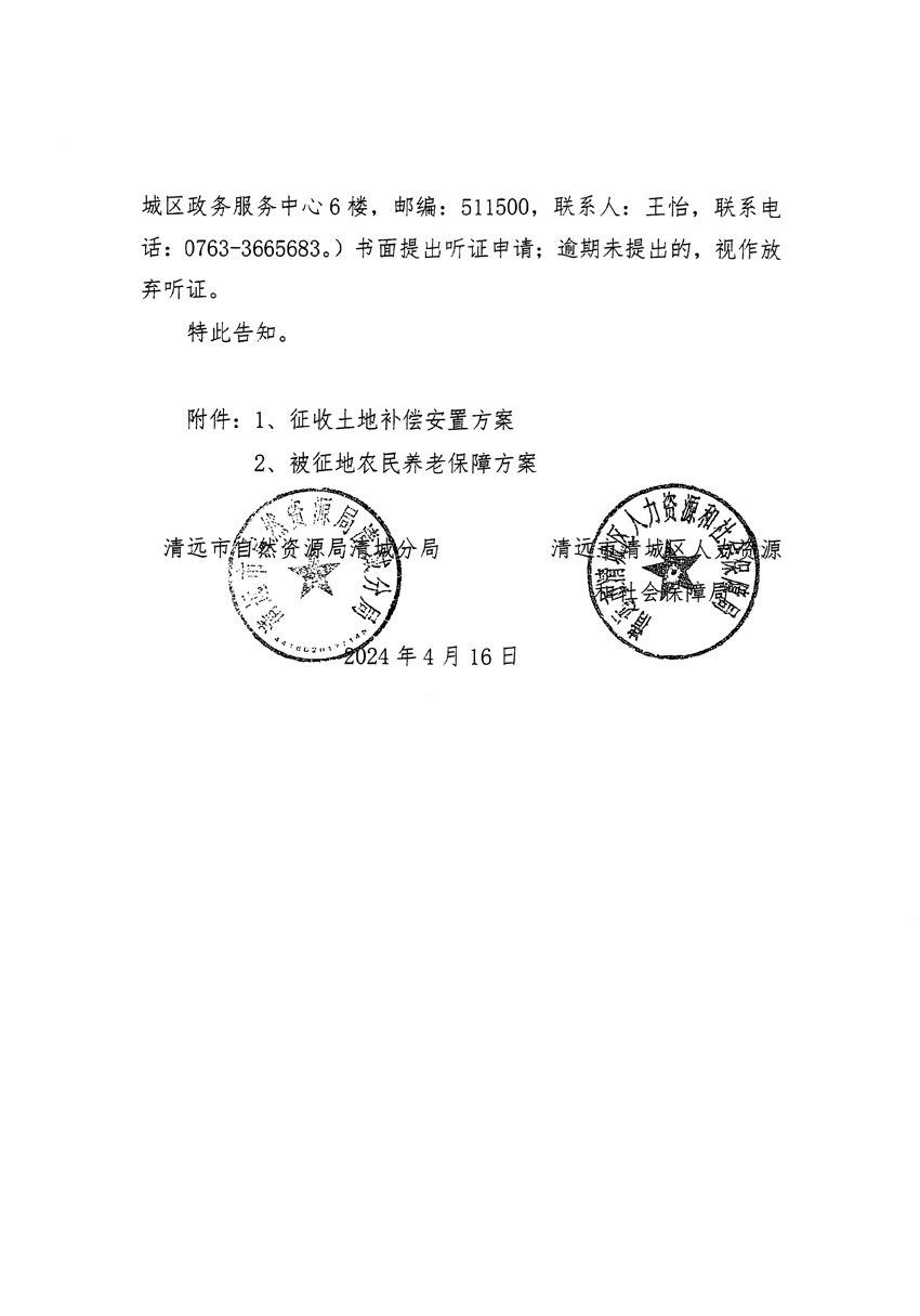 清遠市清城區(qū)2024年度第十一批次城鎮(zhèn)建設用地聽證告知書_頁面_2.jpg