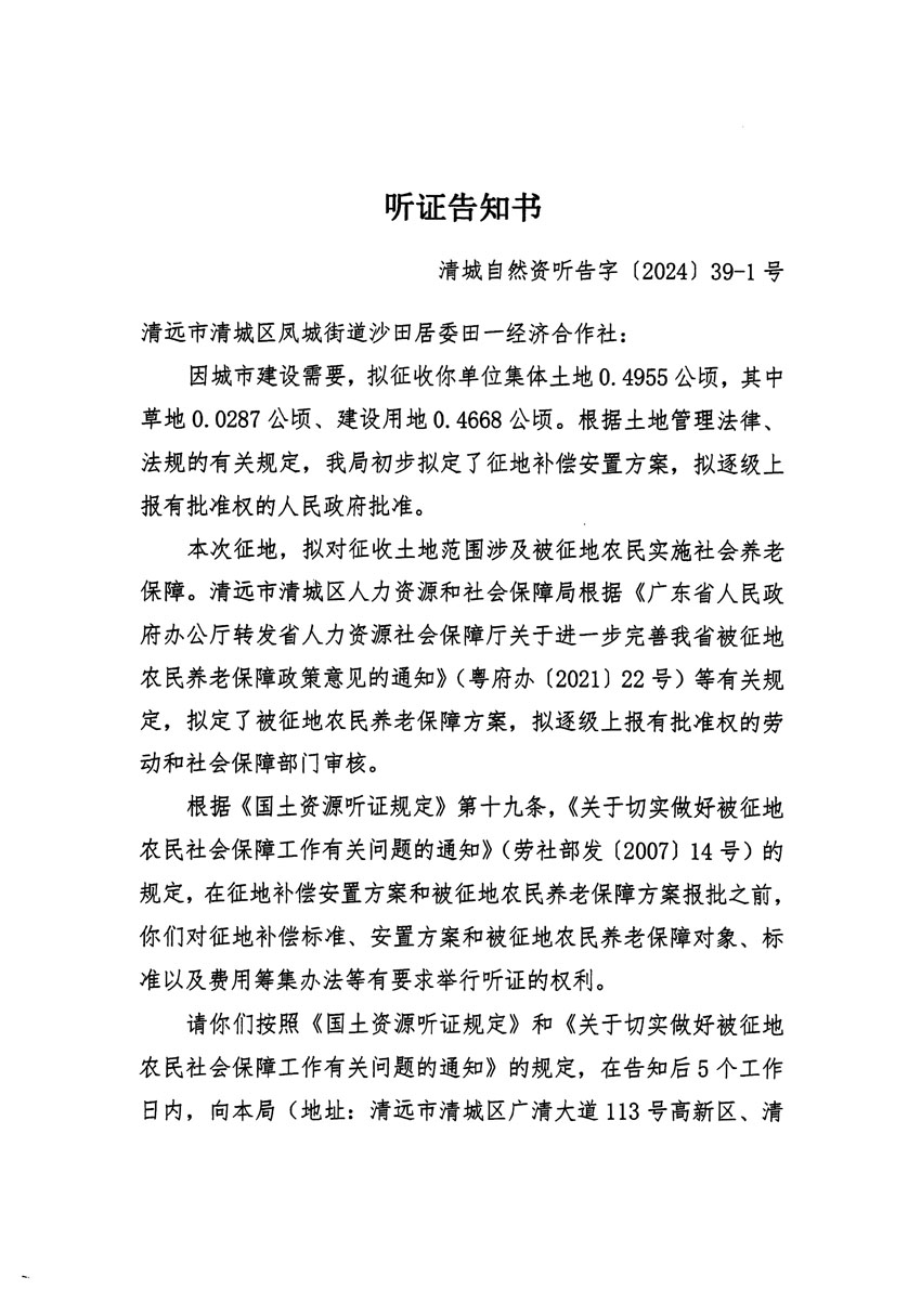 清遠市清城區(qū)2024年度第十一批次城鎮(zhèn)建設用地聽證告知書_頁面_1.jpg