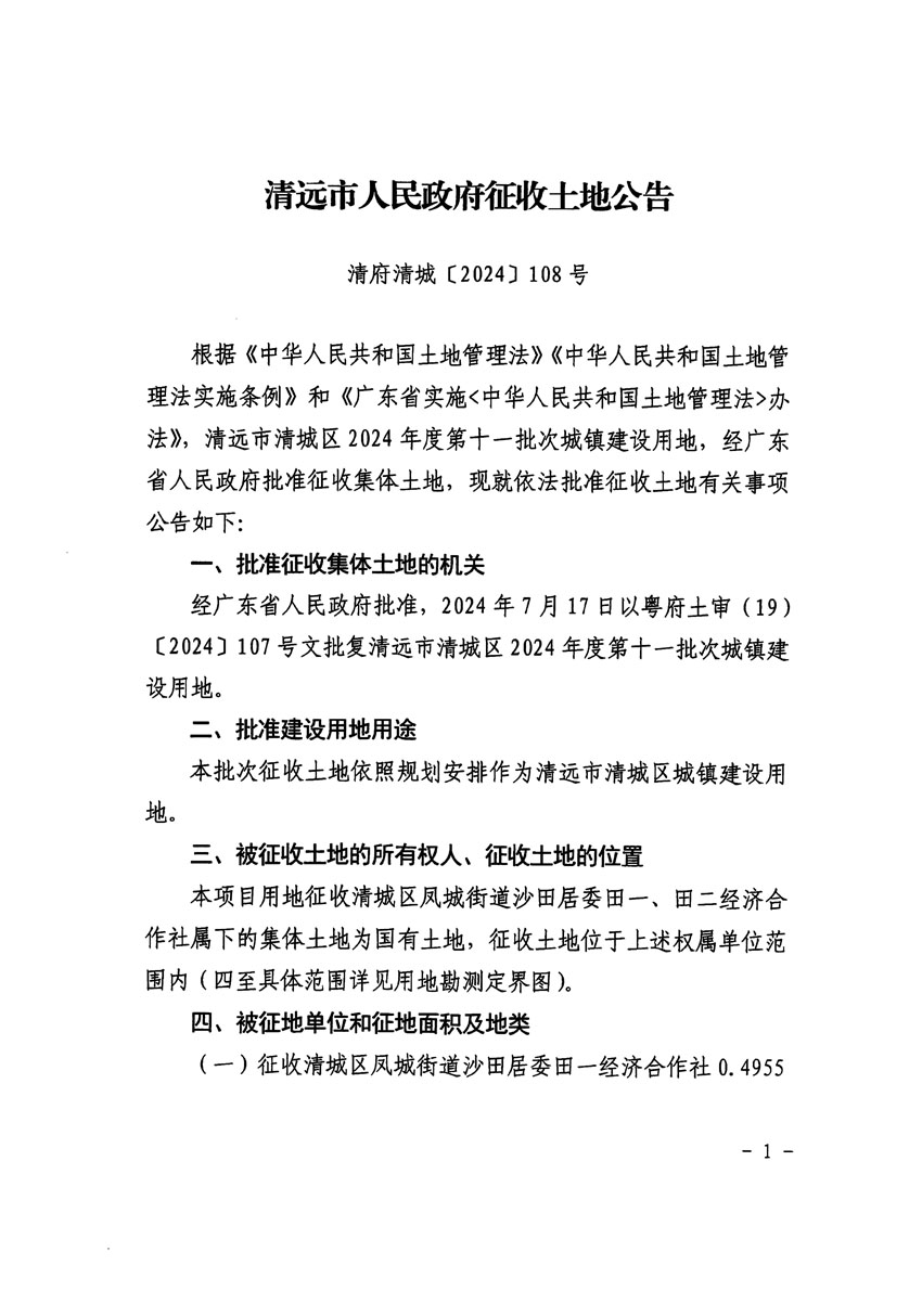清遠市清城區(qū)2024年度第十一批次城鎮(zhèn)建設用地征收土地公告（清府清城[2024]108號）_頁面_1.jpg