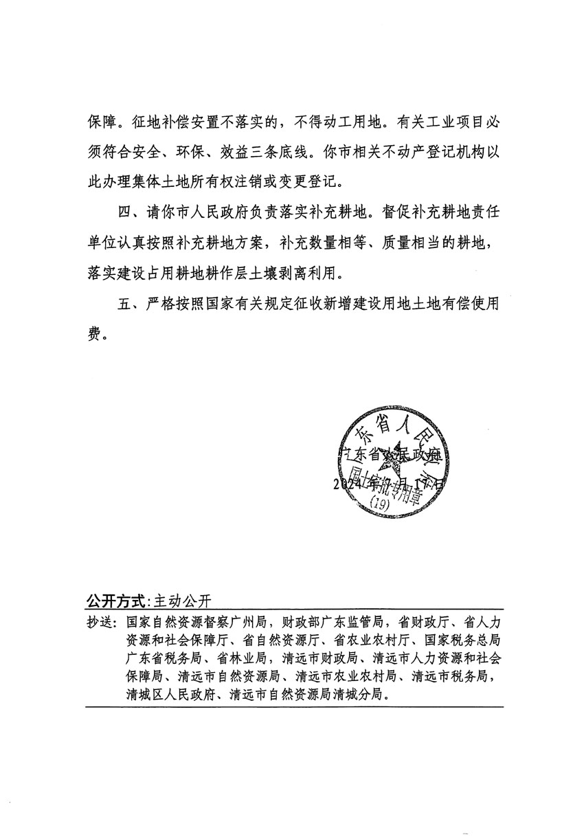 廣東省人民政府關(guān)于清遠(yuǎn)市清城區(qū)2024年度第十一批次城鎮(zhèn)建設(shè)用地的批復(fù)（粵府土審（19）[2024]107號(hào)）_頁面_2.jpg