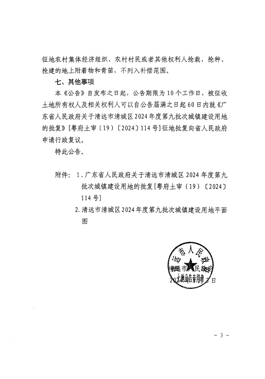 清遠(yuǎn)市清城區(qū)2024年度第九批次城鎮(zhèn)建設(shè)用地征收土地公告（清府清城[2024]111號(hào)）_頁(yè)面_3.jpg