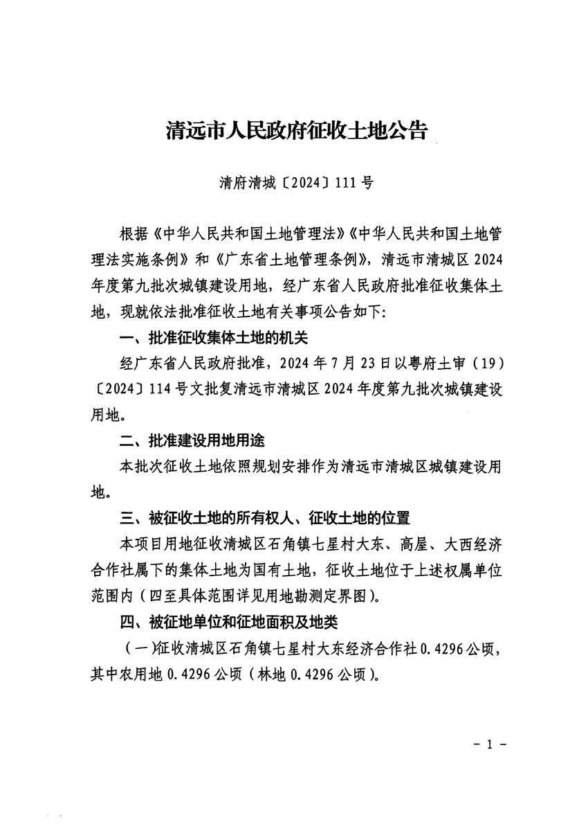 清遠(yuǎn)市清城區(qū)2024年度第九批次城鎮(zhèn)建設(shè)用地征收土地公告（清府清城[2024]111號(hào)）_頁(yè)面_1.jpg
