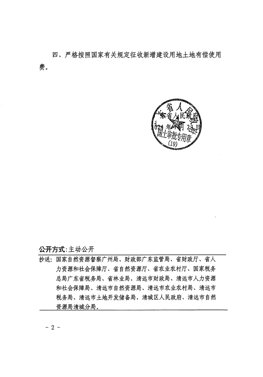 廣東省人民政府關于清遠市清城區(qū)2024年度第九批次城鎮(zhèn)建設用地的批復（粵府土審（19）[2024]114號）_頁面_2.jpg