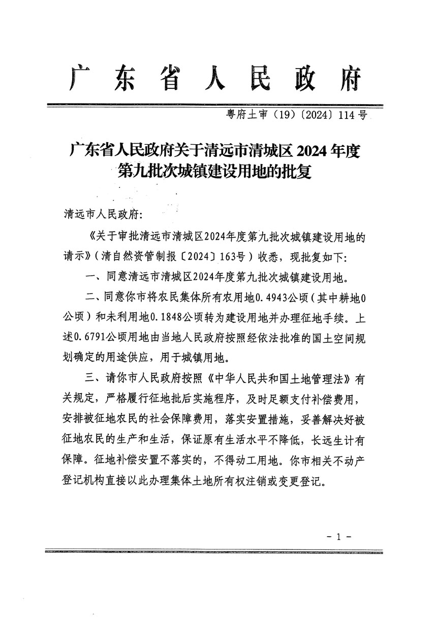 廣東省人民政府關于清遠市清城區(qū)2024年度第九批次城鎮(zhèn)建設用地的批復（粵府土審（19）[2024]114號）_頁面_1.jpg