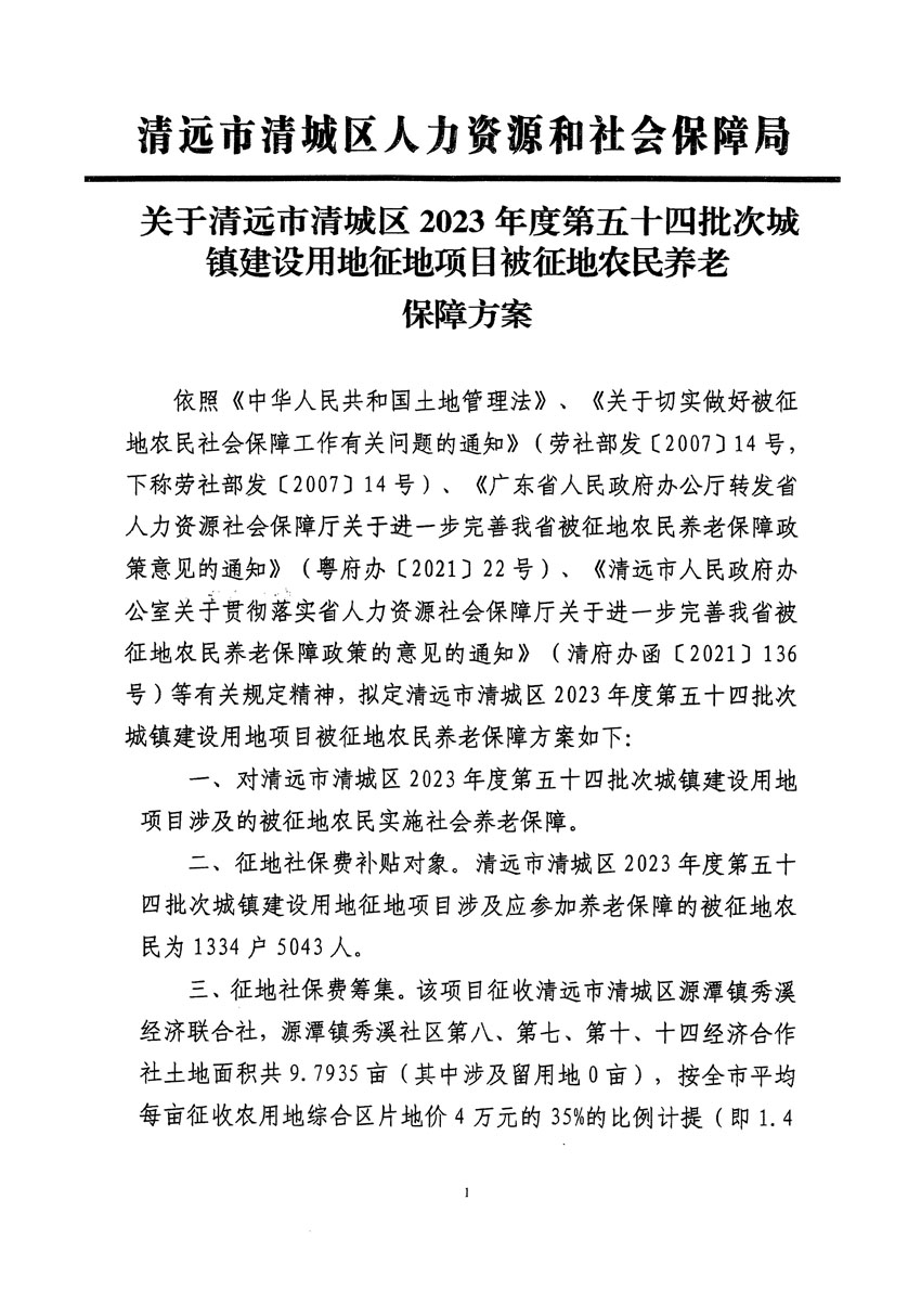 清遠市清城區(qū)2023年度第五十四批次城鎮(zhèn)建設用地聽證告知書_頁面_11.jpg