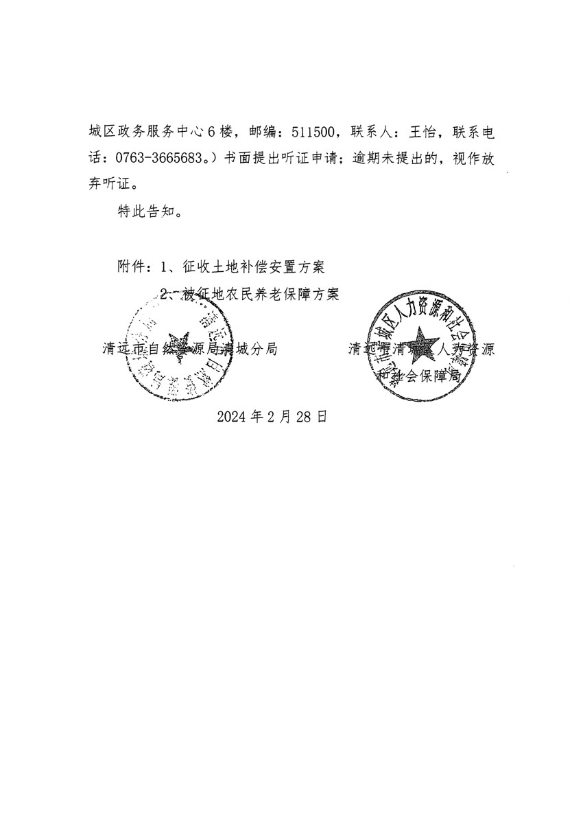 清遠市清城區(qū)2023年度第五十四批次城鎮(zhèn)建設用地聽證告知書_頁面_10.jpg