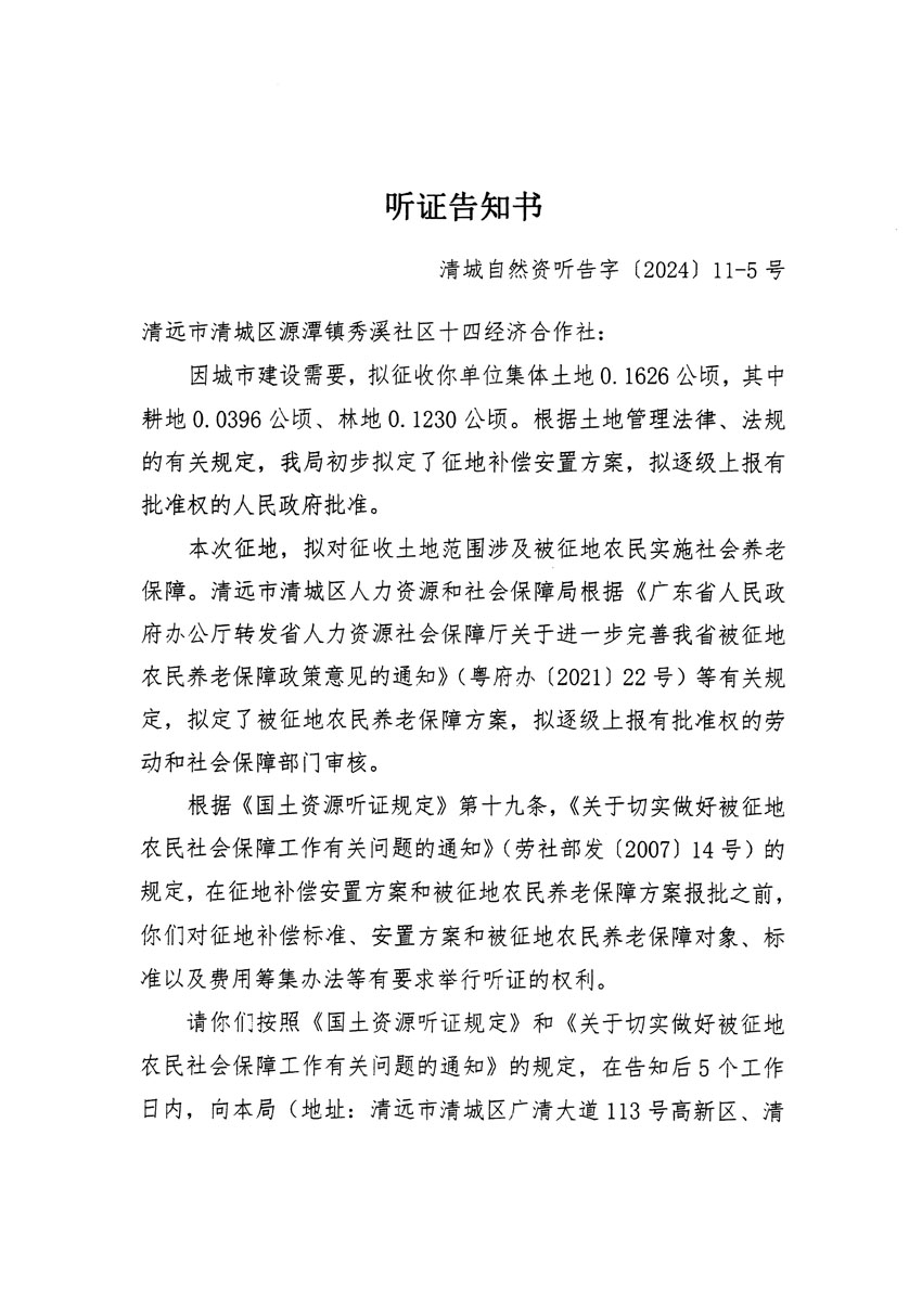 清遠市清城區(qū)2023年度第五十四批次城鎮(zhèn)建設用地聽證告知書_頁面_09.jpg