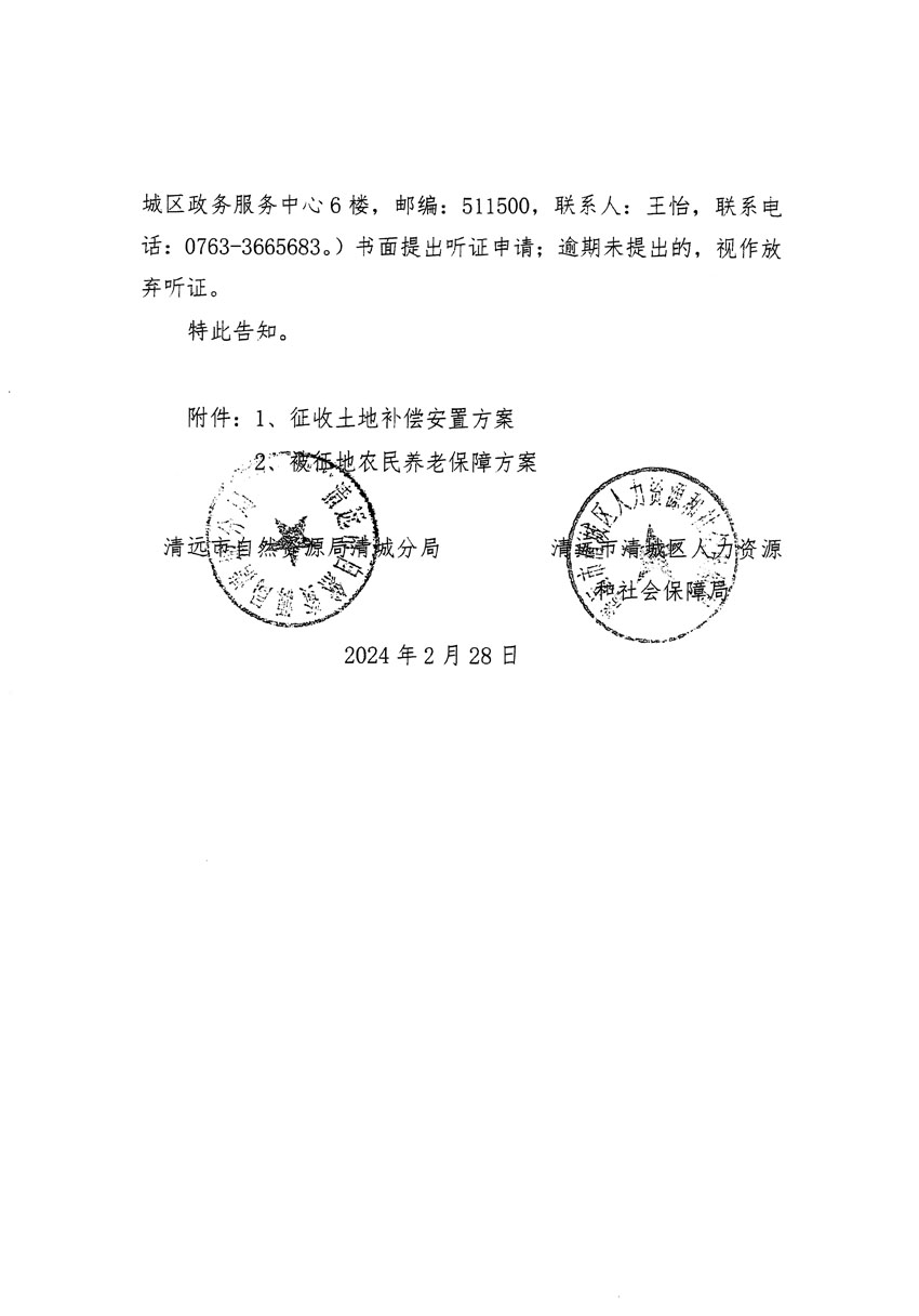 清遠市清城區(qū)2023年度第五十四批次城鎮(zhèn)建設用地聽證告知書_頁面_08.jpg