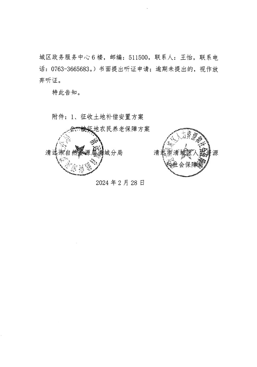 清遠市清城區(qū)2023年度第五十四批次城鎮(zhèn)建設用地聽證告知書_頁面_06.jpg