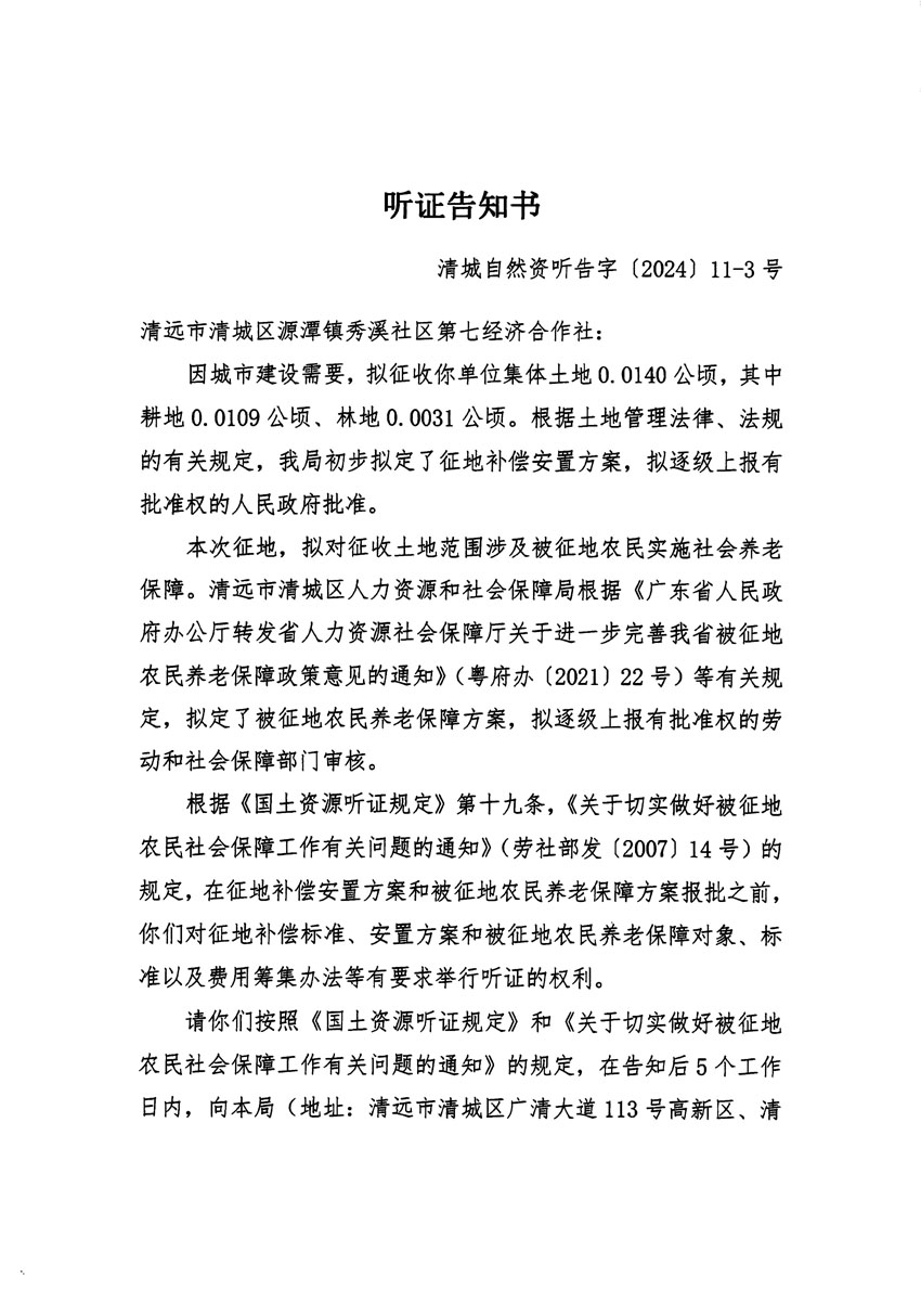 清遠市清城區(qū)2023年度第五十四批次城鎮(zhèn)建設用地聽證告知書_頁面_05.jpg