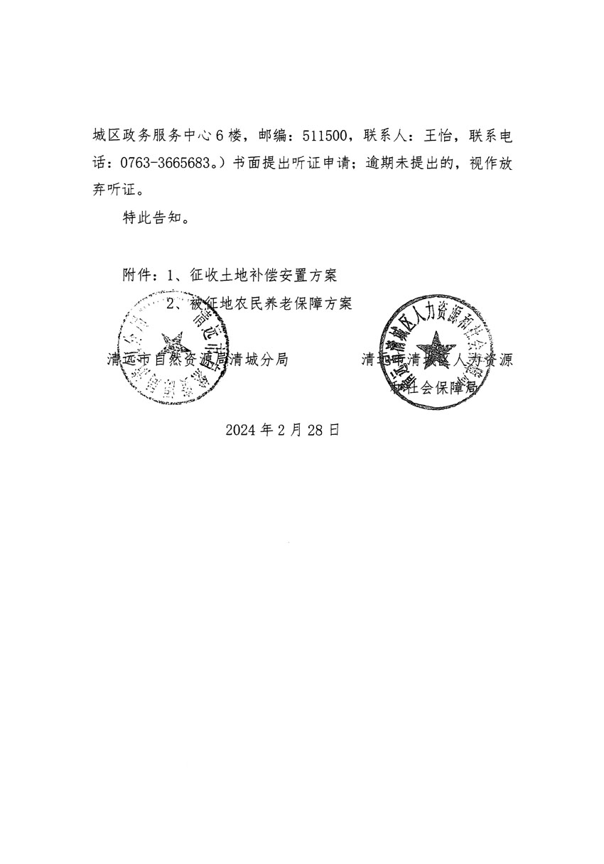 清遠市清城區(qū)2023年度第五十四批次城鎮(zhèn)建設用地聽證告知書_頁面_04.jpg
