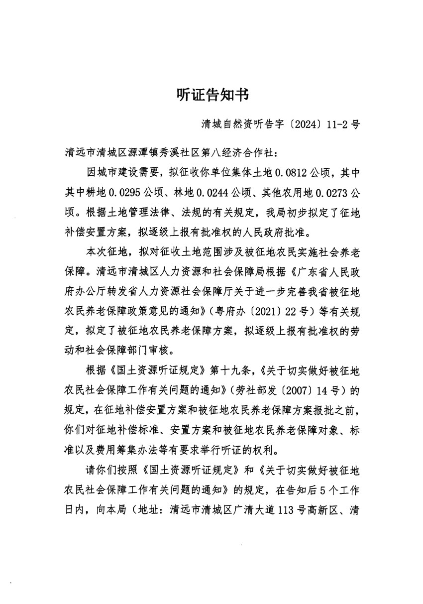 清遠市清城區(qū)2023年度第五十四批次城鎮(zhèn)建設用地聽證告知書_頁面_03.jpg