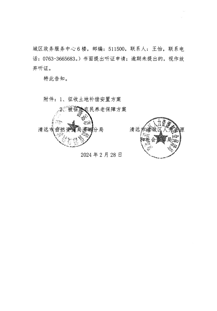 清遠市清城區(qū)2023年度第五十四批次城鎮(zhèn)建設用地聽證告知書_頁面_02.jpg
