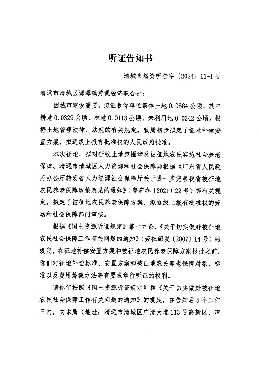 清遠市清城區(qū)2023年度第五十四批次城鎮(zhèn)建設用地聽證告知書_頁面_01.jpg