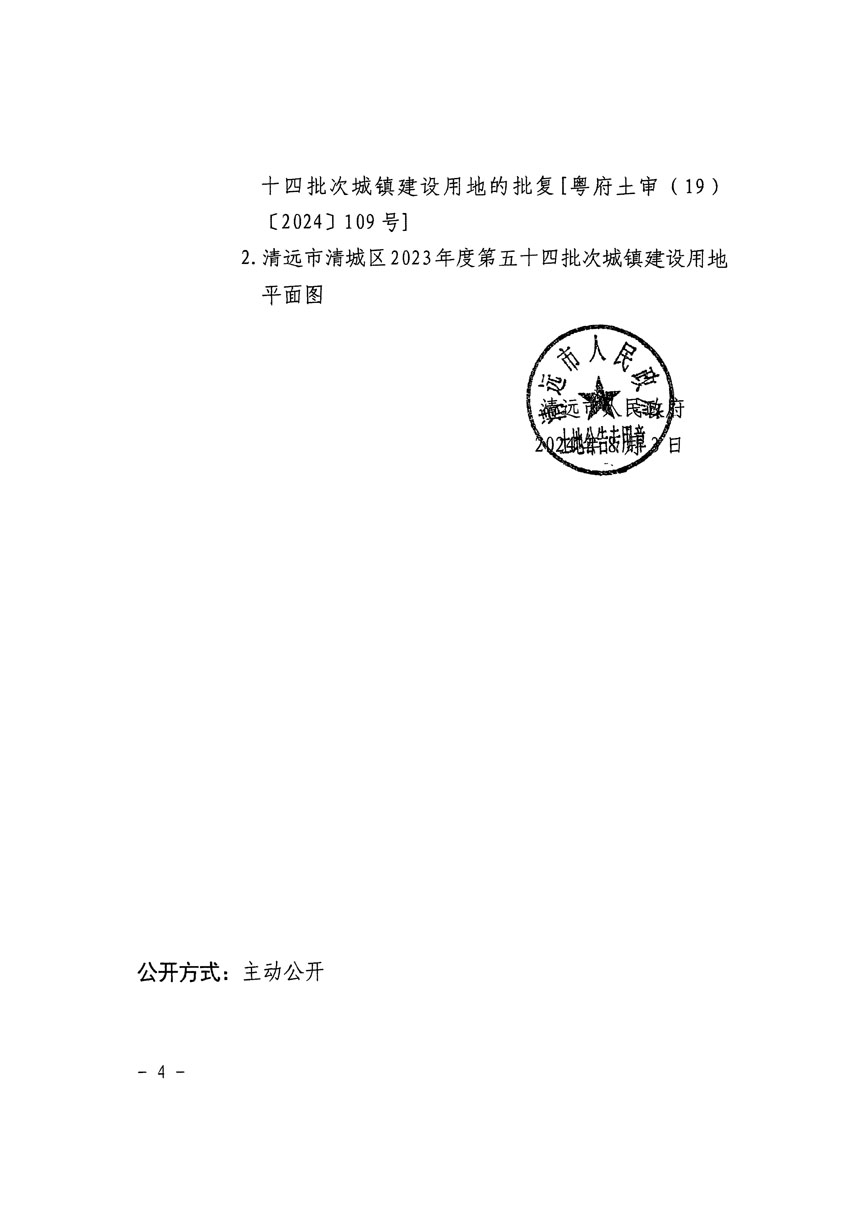 清遠(yuǎn)市清城區(qū)2023年度第五十四批次城鎮(zhèn)建設(shè)用地征收土地公告（清府清城[2024]113號）_頁面_4.jpg