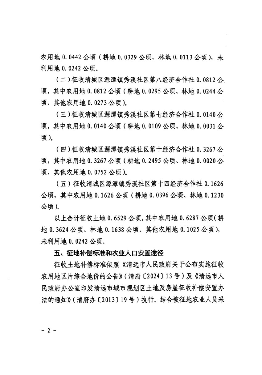 清遠(yuǎn)市清城區(qū)2023年度第五十四批次城鎮(zhèn)建設(shè)用地征收土地公告（清府清城[2024]113號）_頁面_2.jpg