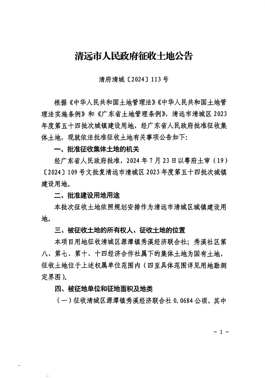 清遠(yuǎn)市清城區(qū)2023年度第五十四批次城鎮(zhèn)建設(shè)用地征收土地公告（清府清城[2024]113號）_頁面_1.jpg
