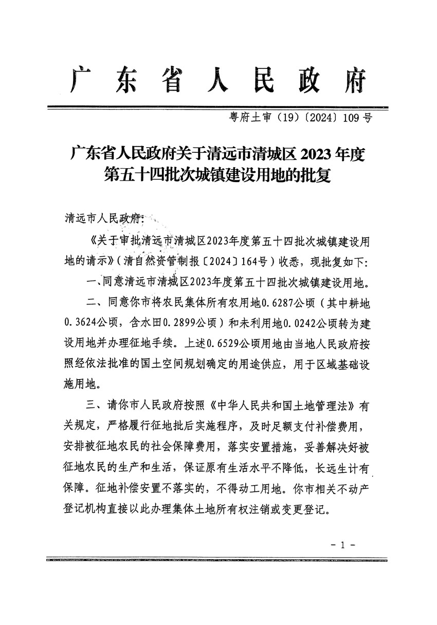 廣東省人民政府關(guān)于清遠(yuǎn)市清城區(qū)2023年度第五十四批次城鎮(zhèn)建設(shè)用地的批復(fù)（粵府土審（19）[2024]109號(hào)）_頁面_1.jpg