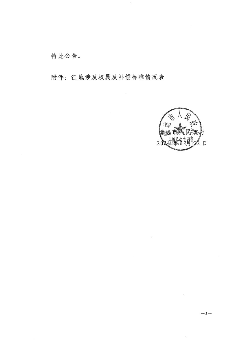 清遠(yuǎn)市清城區(qū)2023年度第四十八批次城鎮(zhèn)建設(shè)用地征地補償安置方案公告_頁面_3.jpg
